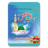 Wasail-e-Bakhshish أيقونة