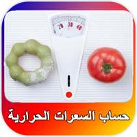حساب السعرات الحرارية on 9Apps