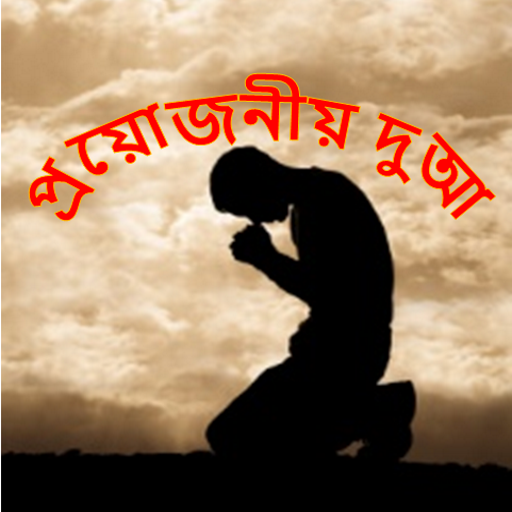 Required Dua (Bangla) icon