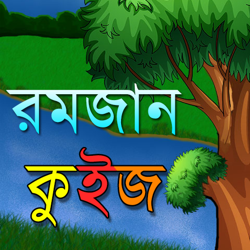 রমজান কুইজ Ramadan Quiz Bangla icon
