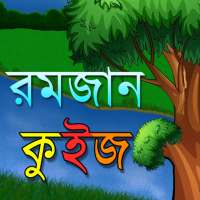 রমজান কুইজ Ramadan Quiz Bangla