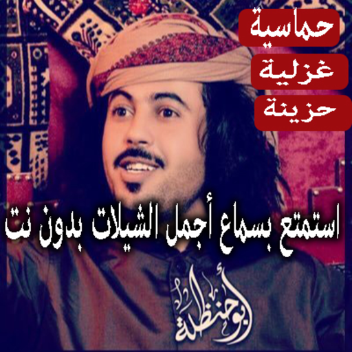 جميع شيلات أبو حنظلة متجددة - بدون نت icon