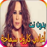 جميع أغاني كارول سماحة المشهورة بدون نت on 9Apps