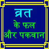 Upavas Ke Phal Aura Pakvan icon