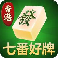 正宗香港麻雀-广东麻将,欢乐斗地主