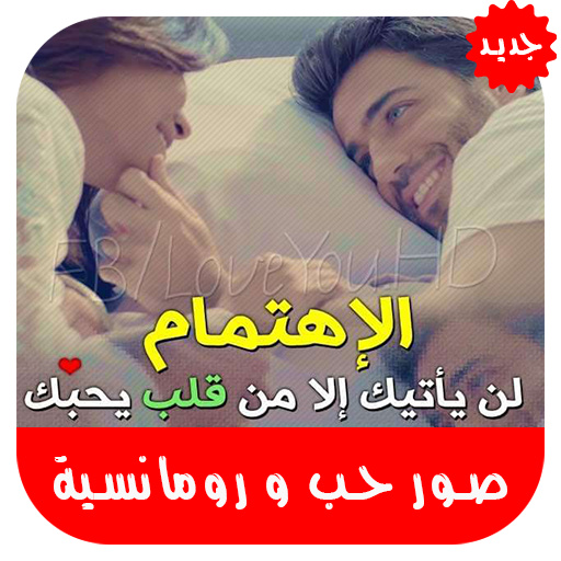 صور حب ورومانسية بدون نت‎ icon