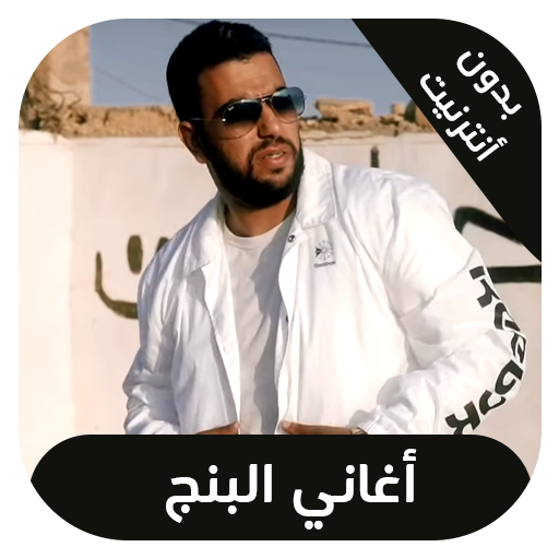 اغاني البنج بدون انترنت  Lbenj icon