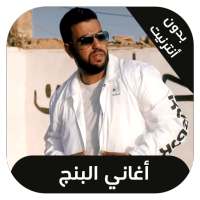 اغاني البنج بدون انترنت  Lbenj on 9Apps