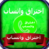 تجسس على الواتس 2018 أيقونة