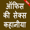 ऑफीस की सेक्स कहानिया - Office Ki Hot Kahaniya icon