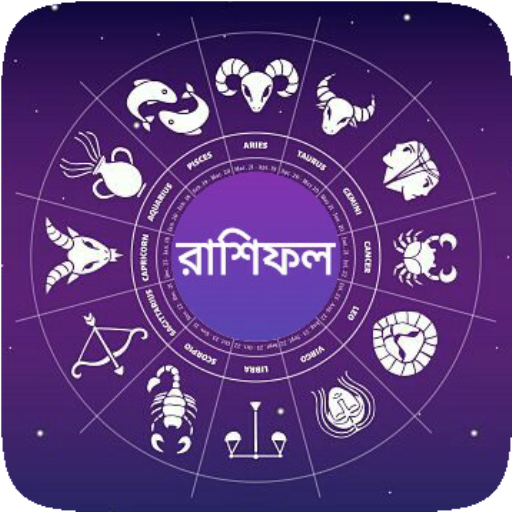 Bangla Rashifal daily update – প্রতিদিনের রাশিফল icon