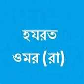 হযরত ওমর ইবনে খাত্তাব (রাঃ) on 9Apps