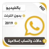حالات واتساب إسلامية بالفيديو on 9Apps