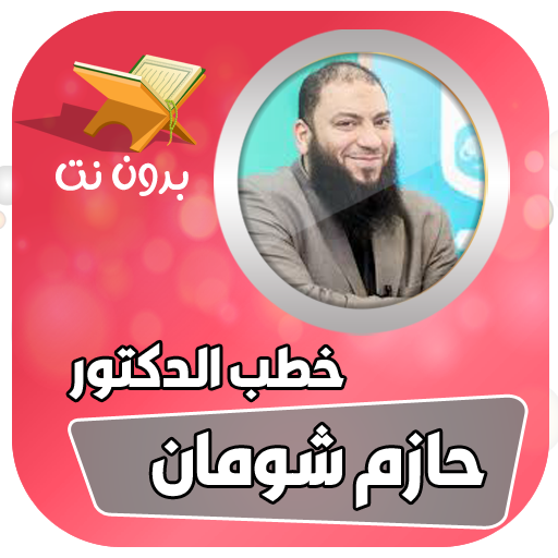 حازم شومان بدون انترنت icon