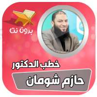 حازم شومان بدون انترنت on 9Apps