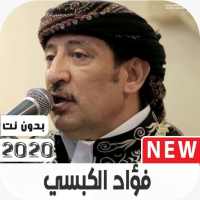 فؤاد الكبسي 2020 بدون نت