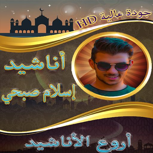 اناشيد اسلام صبحي بدون نت иконка