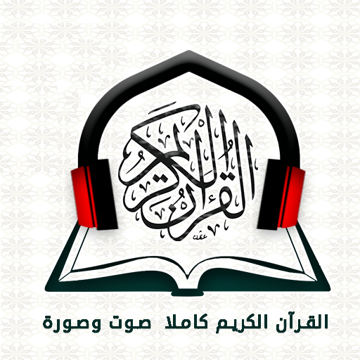 القران الكريم صوت وصورة معيقلي иконка