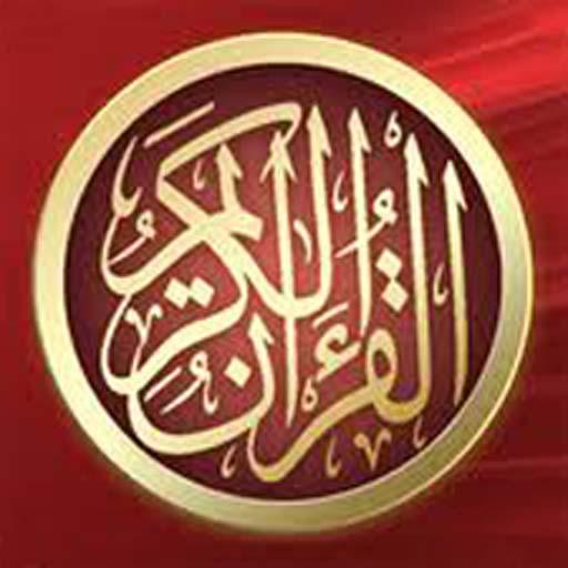 ikon محمد الأفغانى القران الكريم كاملا بدون نت صوت واضح