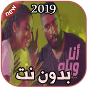 أغاني بدر الشعيبي بدون نت 2019 أنا وياه  هادي خميس أيقونة