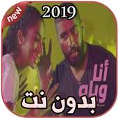 أغاني بدر الشعيبي بدون نت 2019 أنا وياه  هادي خميس on 9Apps