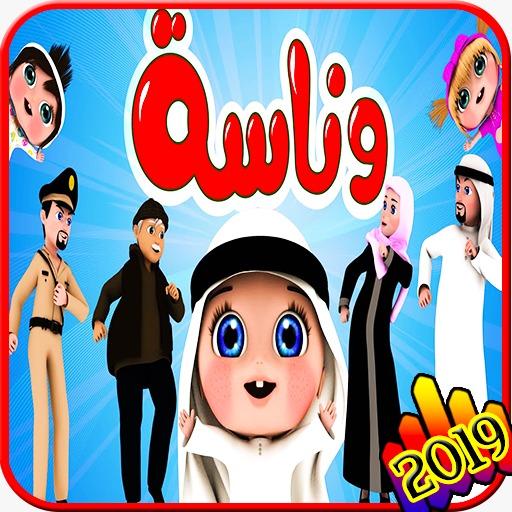 اغنية وناسة وناسة - فيديو كليب - بدون انترنت icon