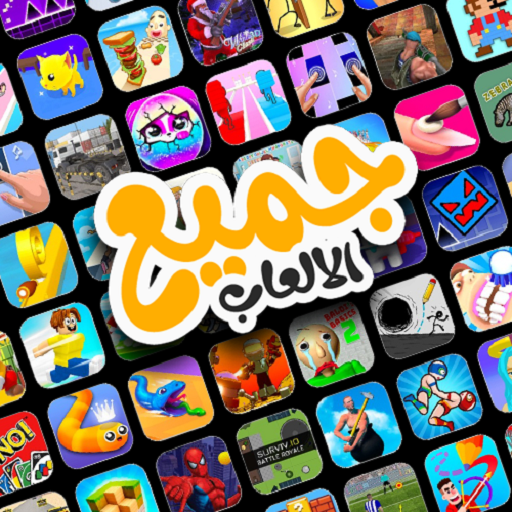 جميع الألعاب في تطبيق واحد أيقونة