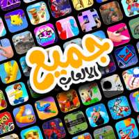 جميع الألعاب في تطبيق واحد