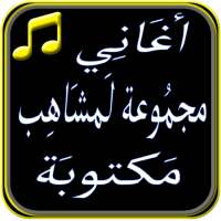 اغاني مجموعة لمشاهب مكتوبة