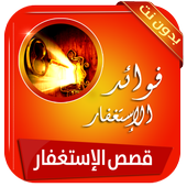 قصص مؤثرة عن ثمار وفوائد الإستغفار بدون انترنت icon