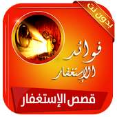 قصص مؤثرة عن ثمار وفوائد الإستغفار بدون انترنت on 9Apps