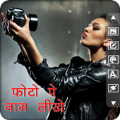 फोटो पर नाम लिखना - Photo Pe Naam Likhna आइकन