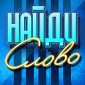 Найди и угадай слово icon