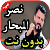 أغاني نصر البحار بدون نت 2019 on 9Apps