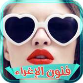فنون الإغراء وطرقه on 9Apps