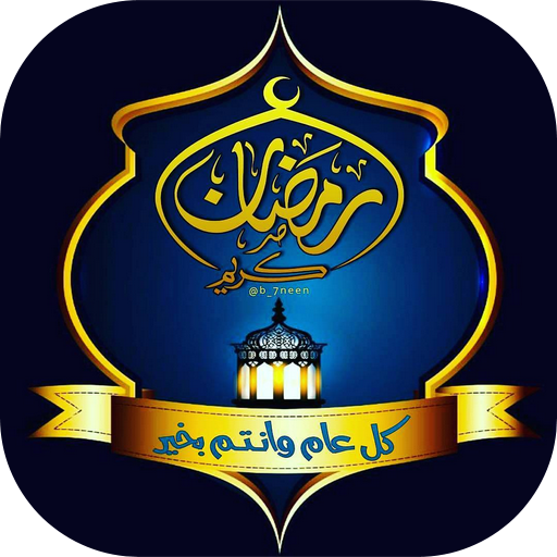 صور و رسائل تهنئة رمضان 2020 icon