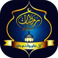 صور و رسائل تهنئة رمضان 2020 on 9Apps