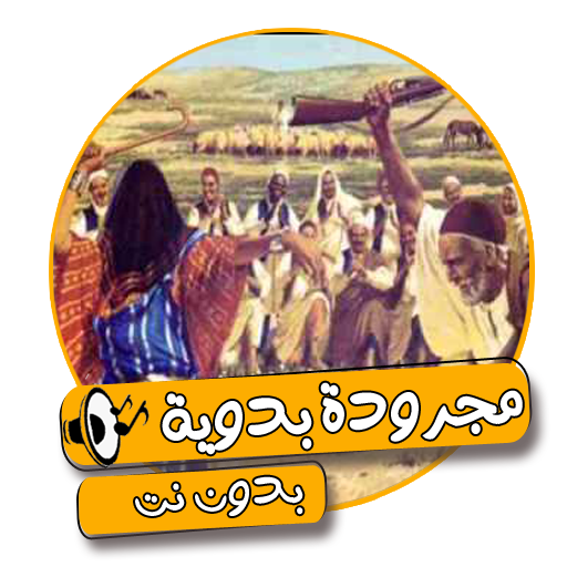 اغاني مجروده ليبيه بدون نت icon