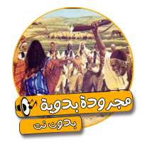 اغاني مجروده ليبيه بدون نت on 9Apps