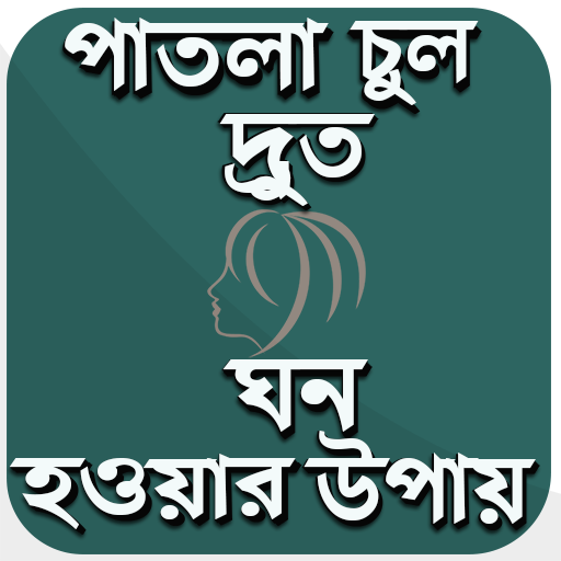 পাতলা চুল দ্রুত ঘন করুন খুব সহজে icon