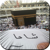 أسمك من الحرم المكي والمدني أيقونة