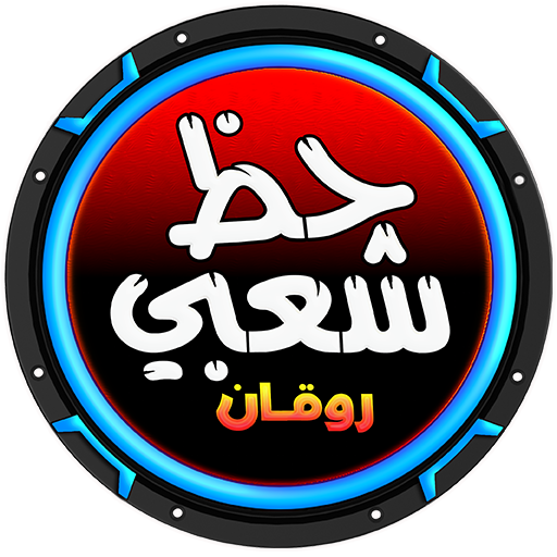 حظ شعبي مطربين ومزامير icon