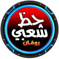 حظ شعبي مطربين ومزامير on 9Apps
