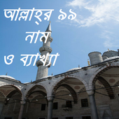 আল্লাহ্‌র ৯৯ নাম ও ব্যাখ্যা иконка