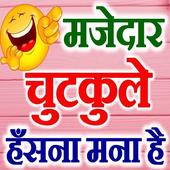मजेदार हिंदी चुटकुले иконка