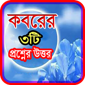 কবরের ৩টি প্রশ্নের উত্তর icon