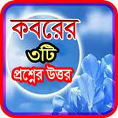 কবরের ৩টি প্রশ্নের উত্তর on 9Apps