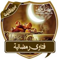 أروع الفتاوى الرمضانية بدون نت on 9Apps