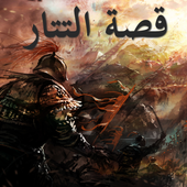 قصة التتار | راغب السرجاني أيقونة