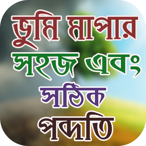 ikon ভুমি মাপার সঠিক পদ্ধতি